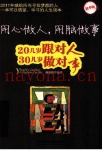用心做人，用脑做事  20几岁跟对人 30几岁做对事  精华版