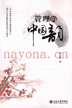 管理的中国韵