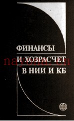 ФИНАНСЫ И ХОЗРАСЧЕТ В НИИ И КБ