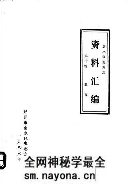 《金水区地方志资料汇编  第10辑  教育》.pdf电子版_河南省志预览图