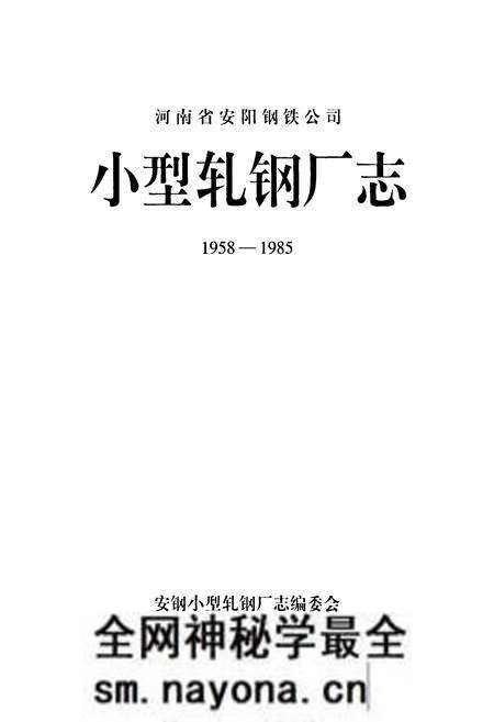 《小型轧钢厂志(1958-1985)》.pdf电子版_河南省志预览图1 《小型轧钢厂志(1958-1985)》.pdf电子版_河南省志预览图1