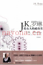 J·K·罗琳给女人的成功书