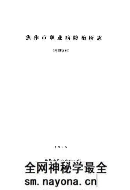 《《焦作市职业病防治所志》》.pdf电子版_河南省志预览图1