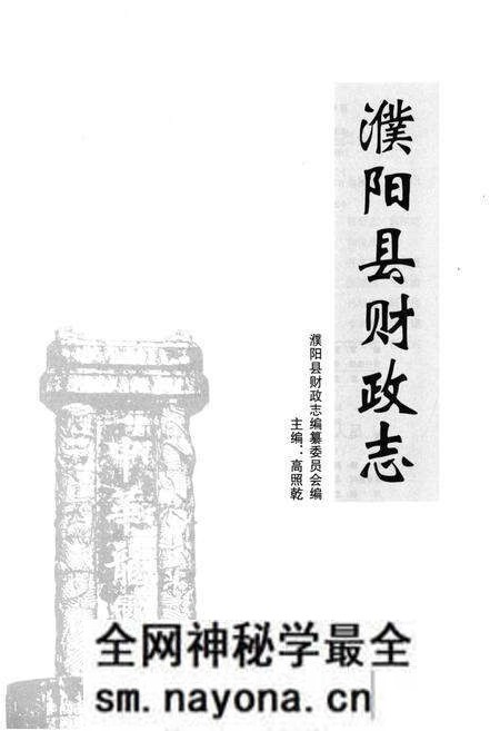 《濮阳县财政志》.pdf电子版_河南省志预览图1