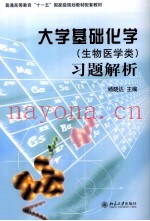 《大学基础化学（生物医学类）》习题解析