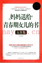 妈妈送给青春期女儿的书大全集  超值白金版