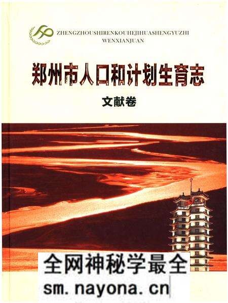 《郑州市人口和计划生育志 文献卷》.pdf电子版_河南省志预览图 《郑州市人口和计划生育志 文献卷》.pdf电子版_河南省志预览图