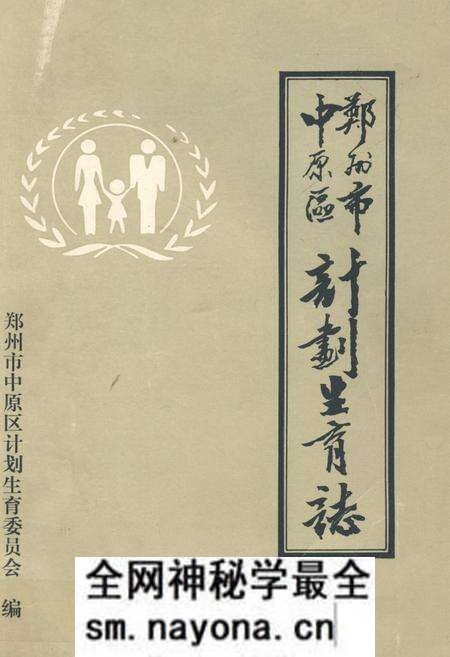 《郑州市中原区计划生育志(一九五六年-一九八九年)》.pdf电子版_河南省志预览图