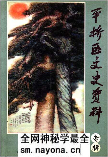 《平桥区文史资料专辑(总第四辑)》.pdf电子版_河南省志预览图 《平桥区文史资料专辑(总第四辑)》.pdf电子版_河南省志预览图