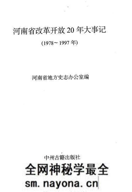 《河南省改革开放20年大事记》.pdf电子版_河南省志预览图1 《河南省改革开放20年大事记》.pdf电子版_河南省志预览图1