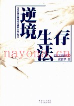 逆境生存法