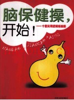 脑保健操，开始！  十套实用逻辑练脑操