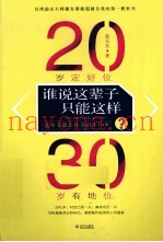 谁说这辈子只能这样