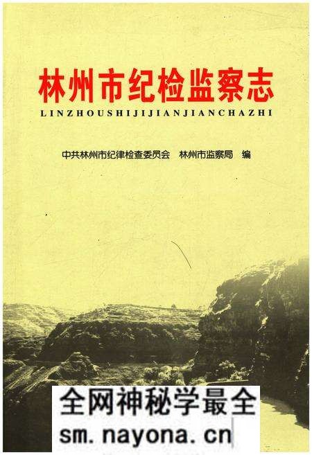 《林州市纪检监察志》.pdf电子版_河南省志预览图 《林州市纪检监察志》.pdf电子版_河南省志预览图