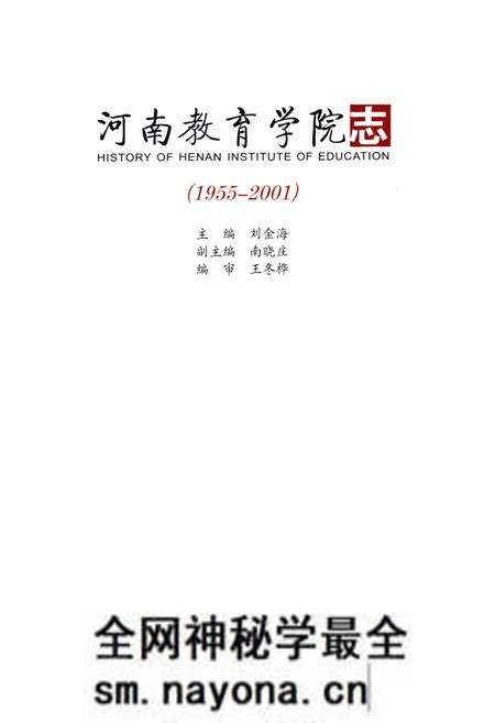 《河南教育学院志(1955-2001)》.pdf电子版_河南省志预览图1 《河南教育学院志(1955-2001)》.pdf电子版_河南省志预览图1