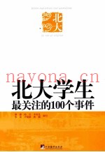 北大学生最关注的100个事件