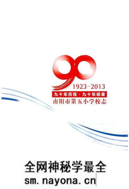 《南阳市第五小学校志》.pdf电子版_河南省志预览图1 《南阳市第五小学校志》.pdf电子版_河南省志预览图1