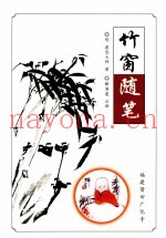 竹窗随笔