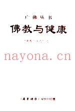 佛教与健康  “佛教与医药”之一