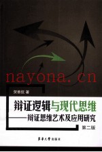 辩证逻辑与现代思维  辩证思维艺术及应用研究  第2版