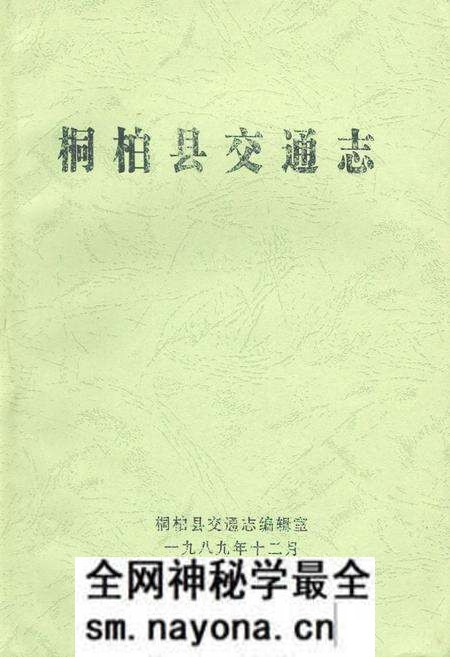 《桐柏县交通志》.pdf电子版_河南省志预览图
