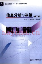 信息分析与决策