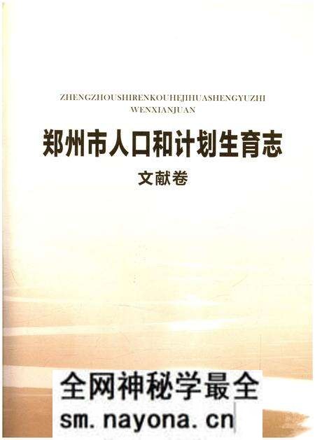 《郑州市人口和计划生育志 文献卷》.pdf电子版_河南省志预览图1 《郑州市人口和计划生育志 文献卷》.pdf电子版_河南省志预览图1