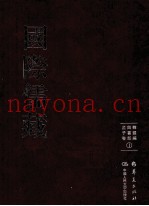 国际儒藏  韩国编  四书部  孟子卷  1