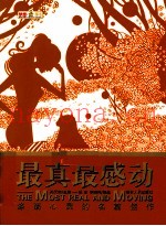 最真最感动  涤荡心灵的名篇佳作
