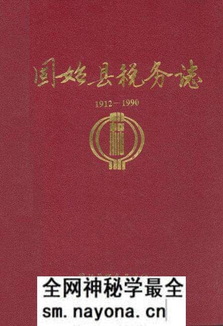 《固始县税务志(1912-1990)》.pdf电子版_河南省志预览图