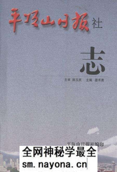 《《平顶山日报社志》》.pdf电子版_河南省志预览图 《《平顶山日报社志》》.pdf电子版_河南省志预览图