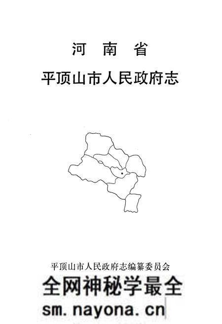 《河南省平顶山人民政府志》.pdf电子版_河南省志预览图1