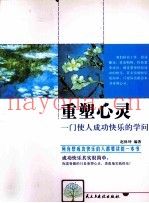 重塑心灵  一门使人成功快乐的学问