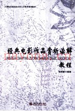 经典电影作品赏析读解教程
