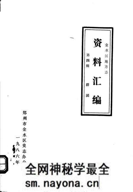 《金水区地方志资料汇编  第4辑  群团》.pdf电子版_河南省志预览图