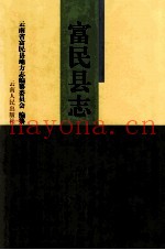 富民县志