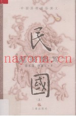 民国通俗演义  上