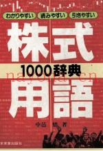 株式用语1000辞典