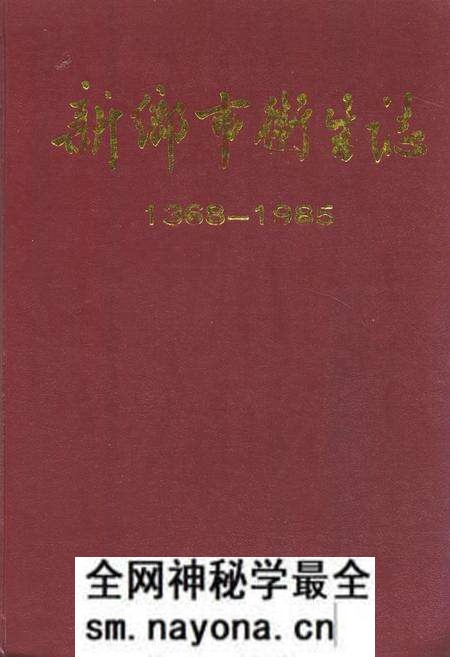 《新乡市卫生志(1368-1985)》.pdf电子版_河南省志预览图 《新乡市卫生志(1368-1985)》.pdf电子版_河南省志预览图