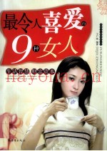 最令人喜爱的9种女人