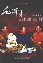 毛泽东与达赖  班禅