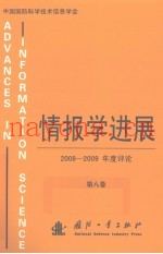 情报学进展  第8卷  2008-2009年度评论