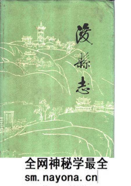 《浚县志》.pdf电子版_河南省志预览图