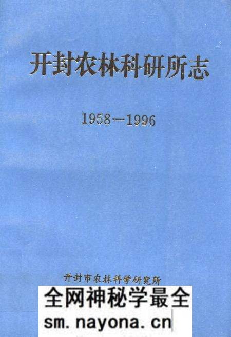 《《开封农林科研所志(1958-1996)》》.pdf电子版_河南省志预览图 《《开封农林科研所志(1958-1996)》》.pdf电子版_河南省志预览图