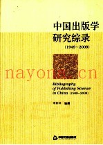 中国出版学研究宗录  1949-2009
