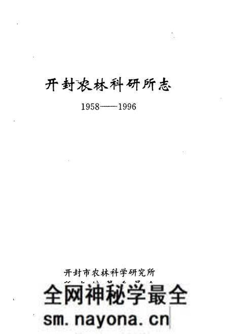 《《开封农林科研所志(1958-1996)》》.pdf电子版_河南省志预览图1 《《开封农林科研所志(1958-1996)》》.pdf电子版_河南省志预览图1