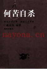 何苦自杀