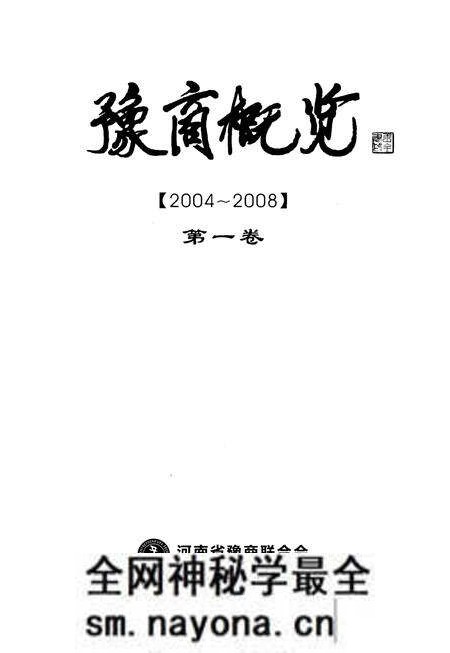 《豫商概览(2004-2008)第一卷》.pdf电子版_河南省志预览图1 《豫商概览(2004-2008)第一卷》.pdf电子版_河南省志预览图1