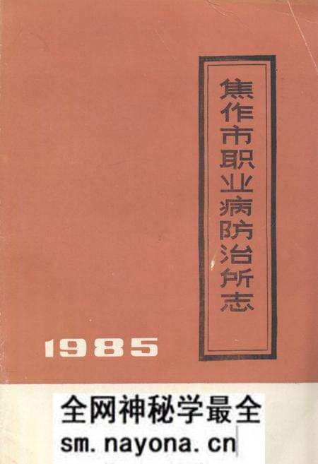 《《焦作市职业病防治所志》》.pdf电子版_河南省志预览图