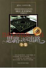 思路决定出路全集  经典畅销珍藏版